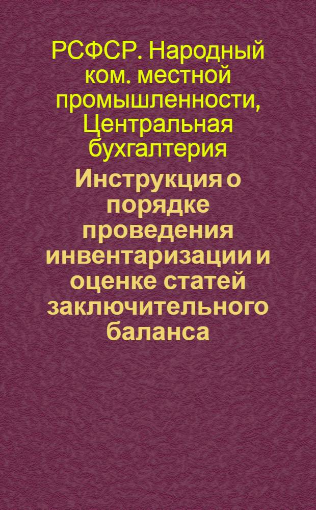 ... Инструкция о порядке проведения инвентаризации и оценке статей заключительного баланса