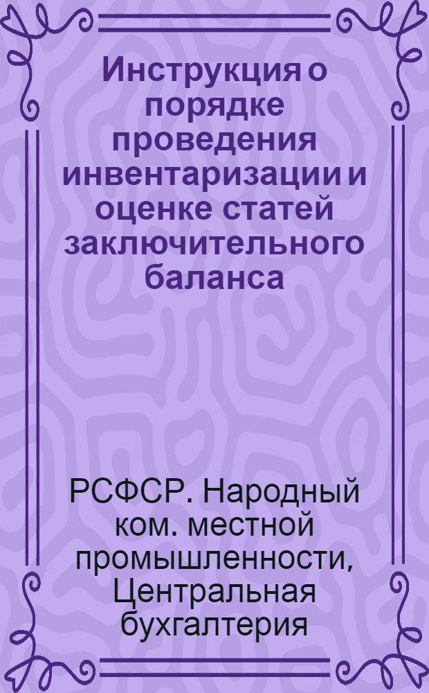 ... Инструкция о порядке проведения инвентаризации и оценке статей заключительного баланса...