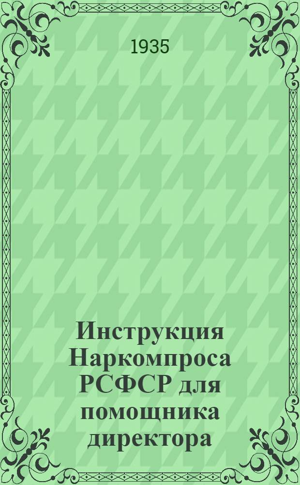 ... Инструкция Наркомпроса РСФСР для помощника директора (заведующего) начальной, неполной средней и средней школы по хозяйственной части