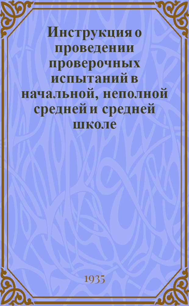Инструкция о проведении проверочных испытаний в начальной, неполной средней и средней школе
