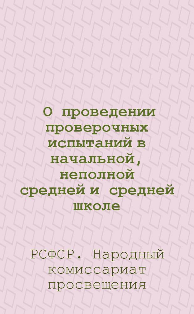 ... О проведении проверочных испытаний в начальной, неполной средней и средней школе : Инструкция Наркомпроса РСФСР