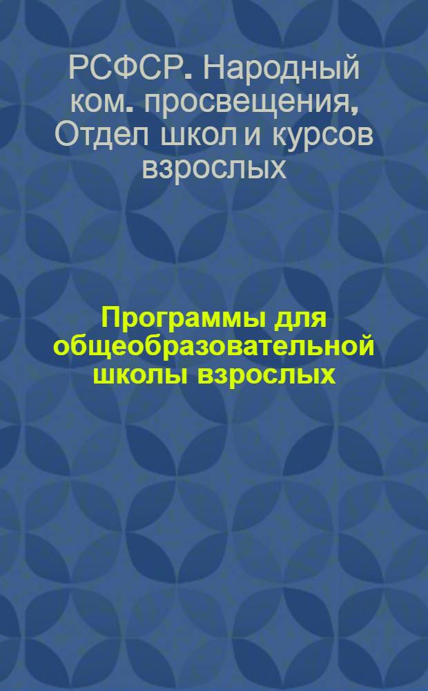 ... Программы для общеобразовательной школы взрослых (неграмотных и малограмотных)