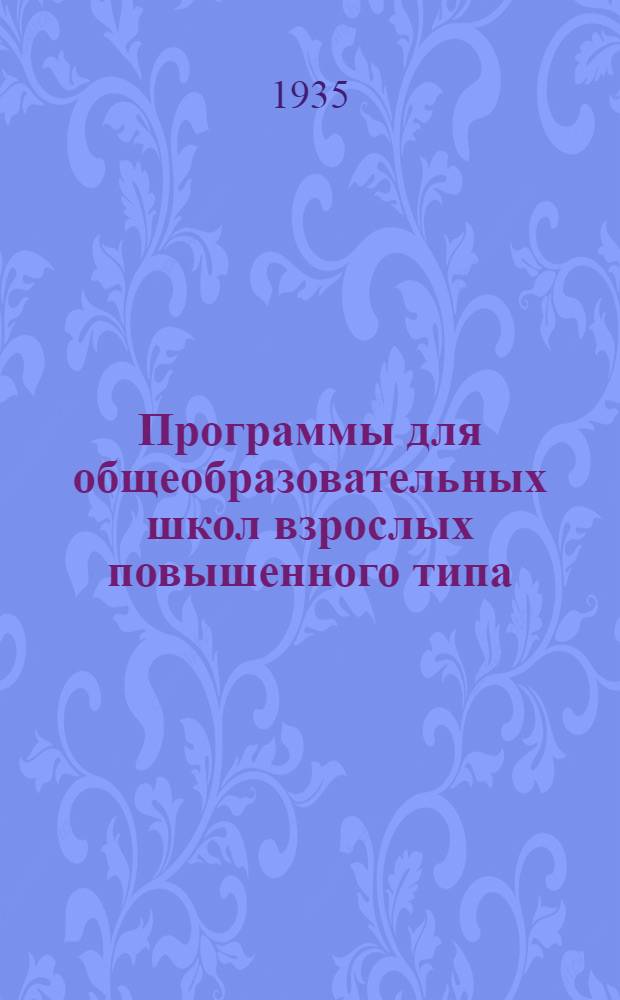 ... Программы для общеобразовательных школ взрослых повышенного типа