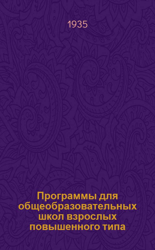 ... Программы для общеобразовательных школ взрослых повышенного типа