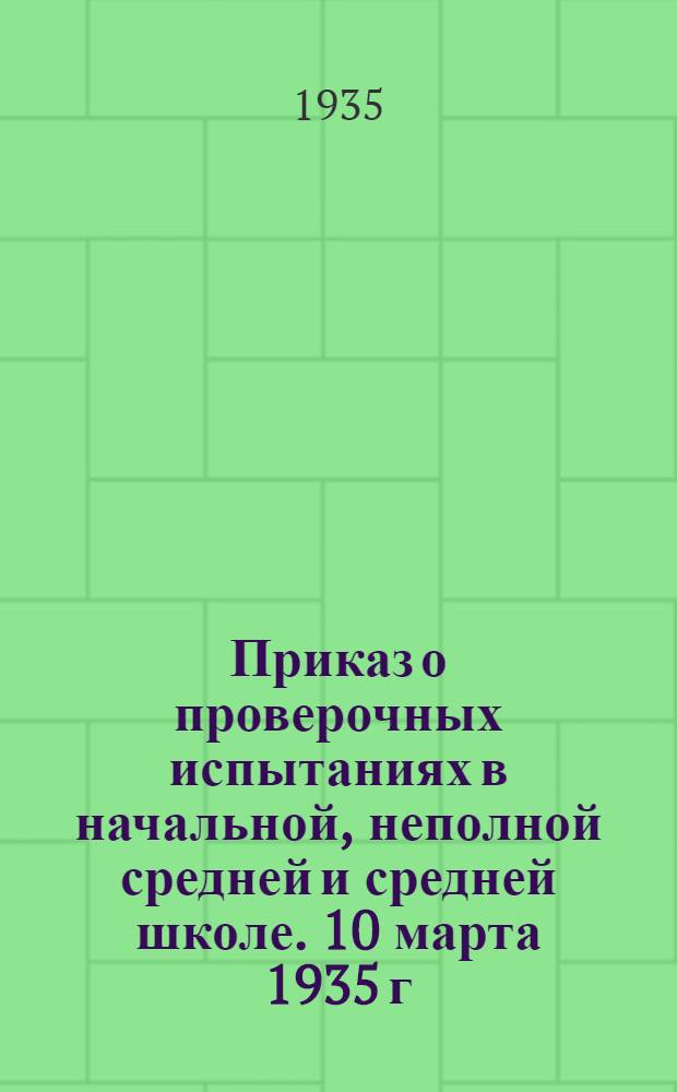 Приказ о проверочных испытаниях в начальной, неполной средней и средней школе. 10 марта 1935 г.