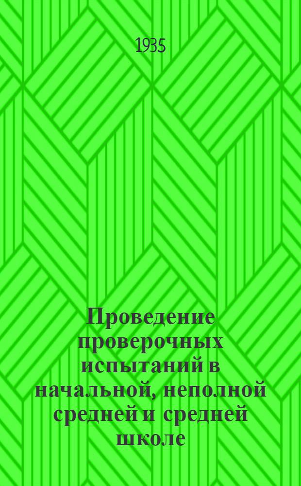 ... Проведение проверочных испытаний в начальной, неполной средней и средней школе : Инструкция Наркомпроса РСФСР