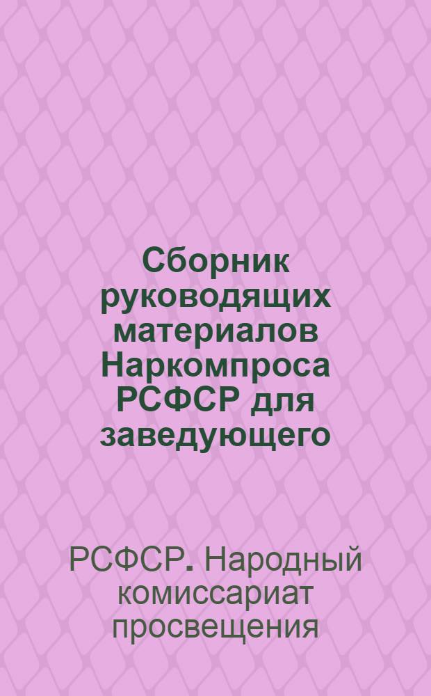 Сборник руководящих материалов Наркомпроса РСФСР для заведующего (директора) школы и учителя
