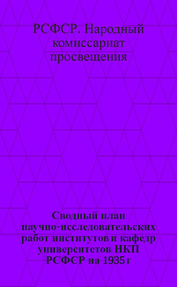 ... Сводный план научно-исследовательских работ институтов и кафедр университетов НКП РСФСР на 1935 г.
