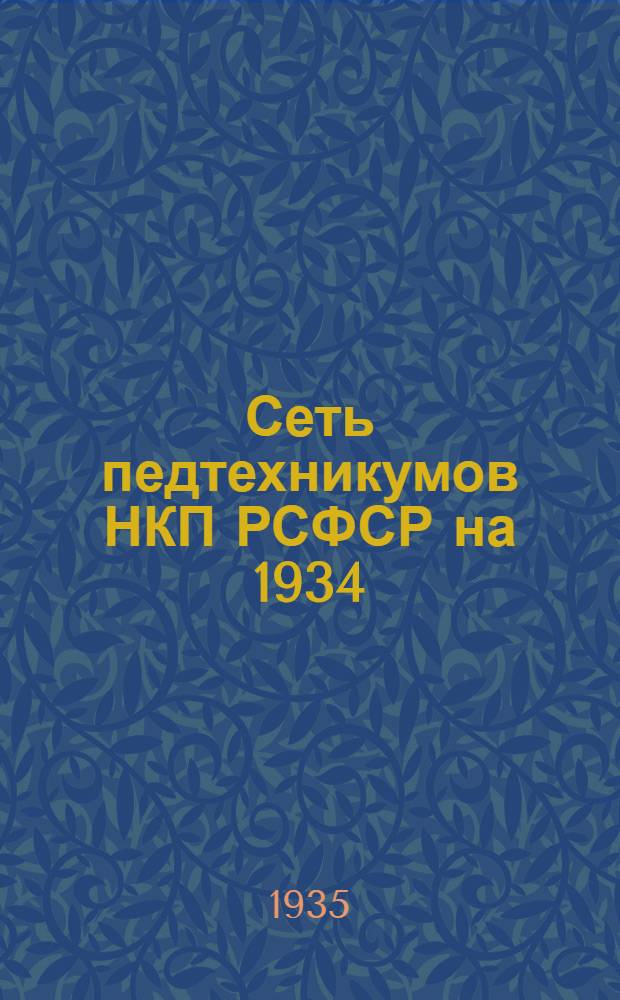 ... Сеть педтехникумов НКП РСФСР на 1934/35 учебный год