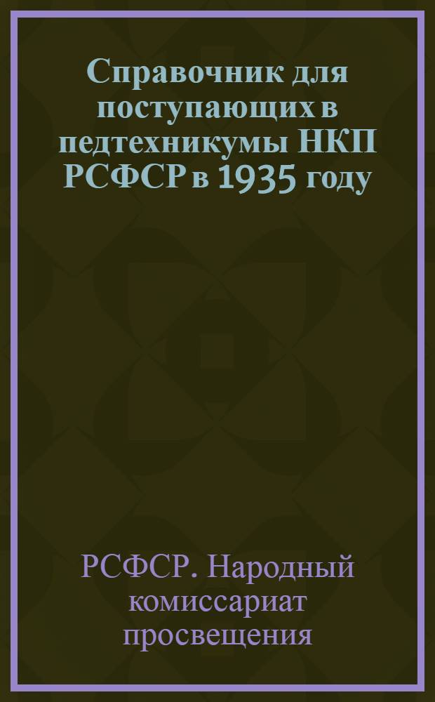... Справочник для поступающих в педтехникумы НКП РСФСР в 1935 году