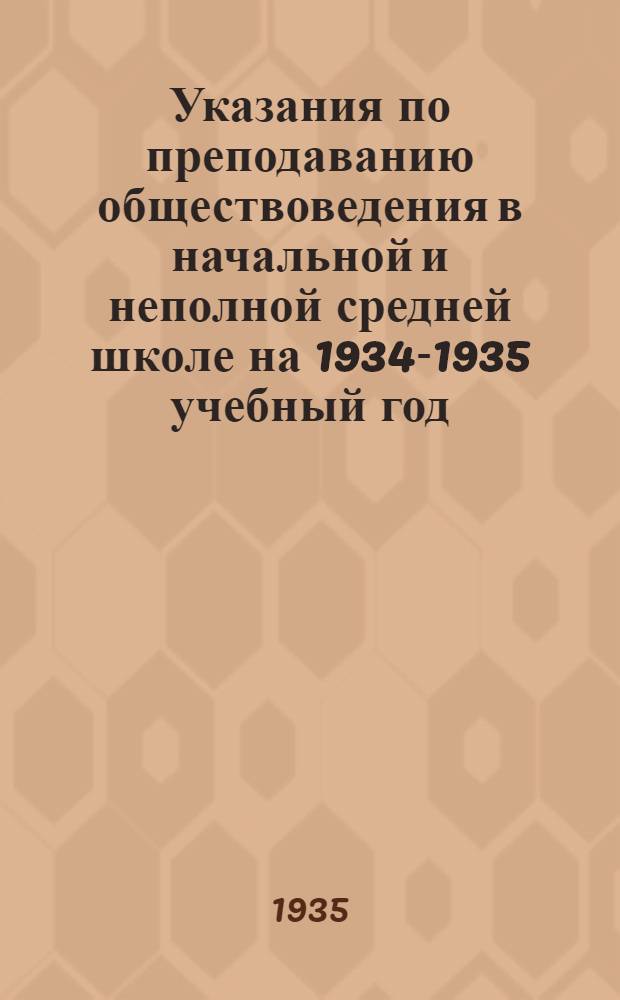 ... Указания по преподаванию обществоведения в начальной и неполной средней школе на 1934-1935 учебный год