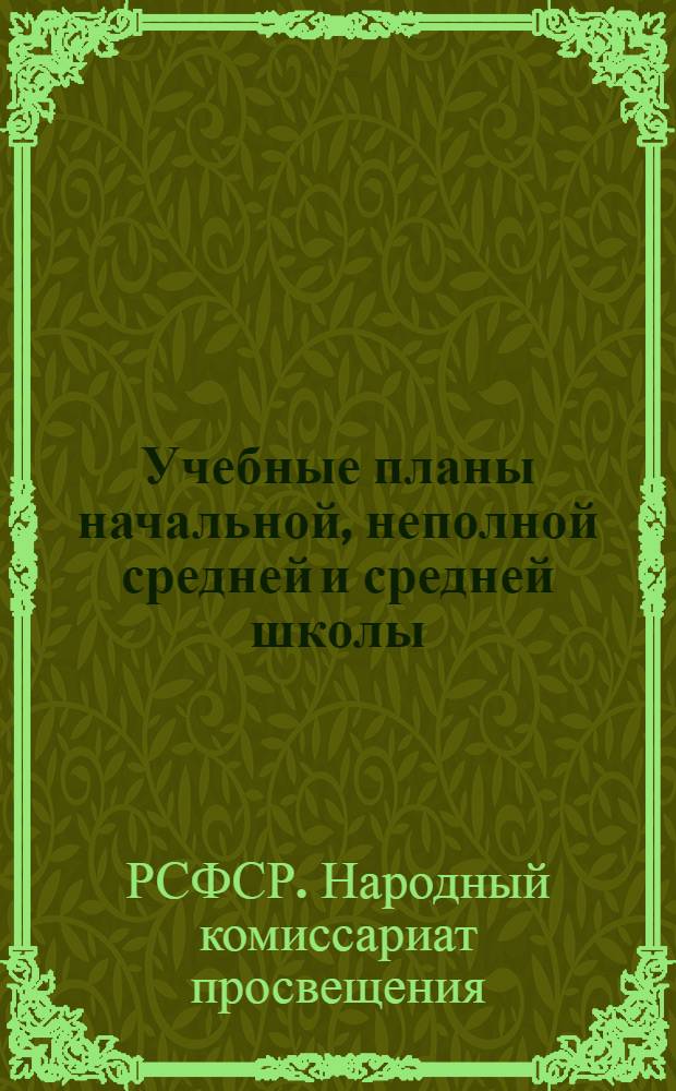 ... Учебные планы начальной, неполной средней и средней школы