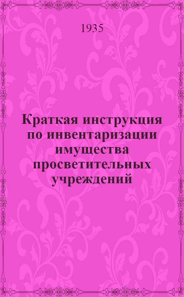 ... Краткая инструкция по инвентаризации имущества просветительных учреждений
