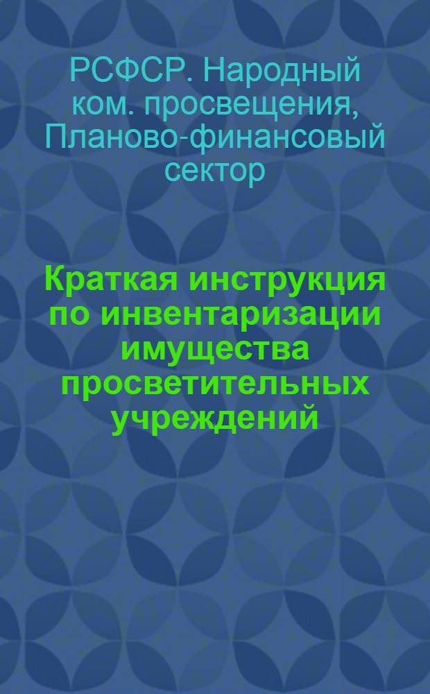 ... Краткая инструкция по инвентаризации имущества просветительных учреждений