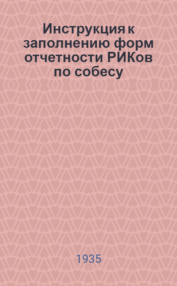 ... Инструкция к заполнению форм отчетности РИКов по собесу