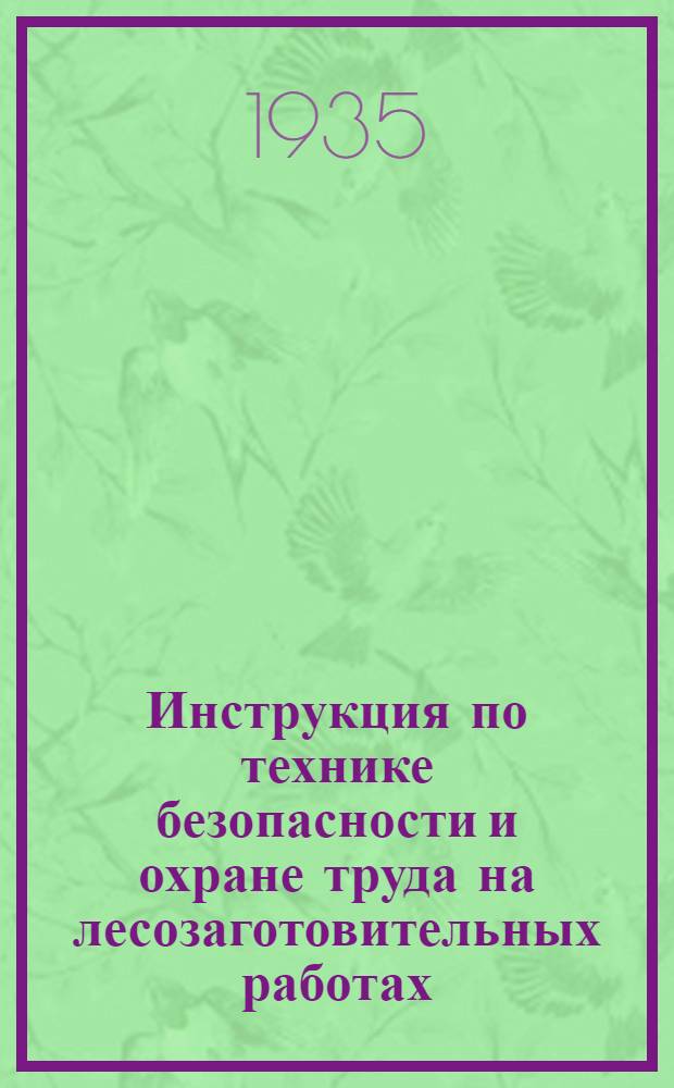 Инструкция по технике безопасности и охране труда на лесозаготовительных работах