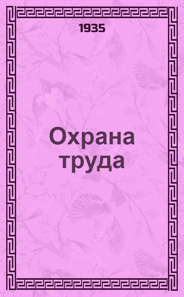 Охрана труда : Утв. НКТ РСФСР 11 сент. 1932 г. № 28 Временные правила о мерах безопасности на лесозаготовительных работах