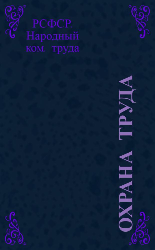 Охрана труда : Утв. НКТ РСФСР 8 янв. 1933 г. № 5 временные правила "О мерах безопасности на сплавных работах" в РСФСР