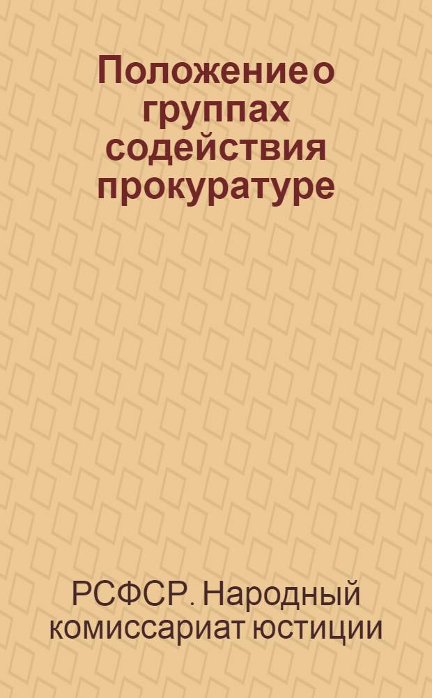 ... Положение о группах содействия прокуратуре
