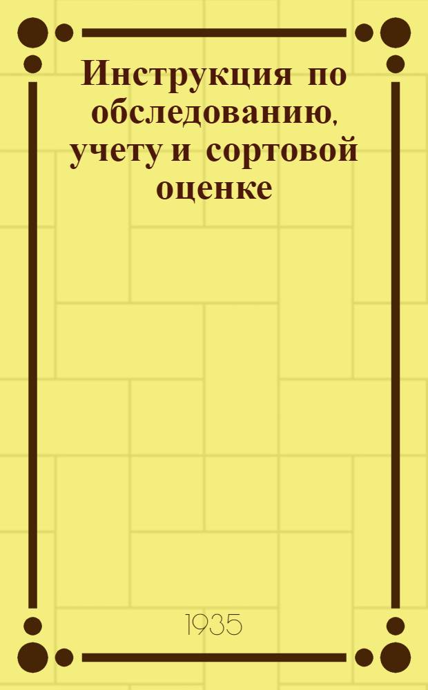... Инструкция по обследованию, учету и сортовой оценке (аппробации) посевов картофеля на 1935 г.