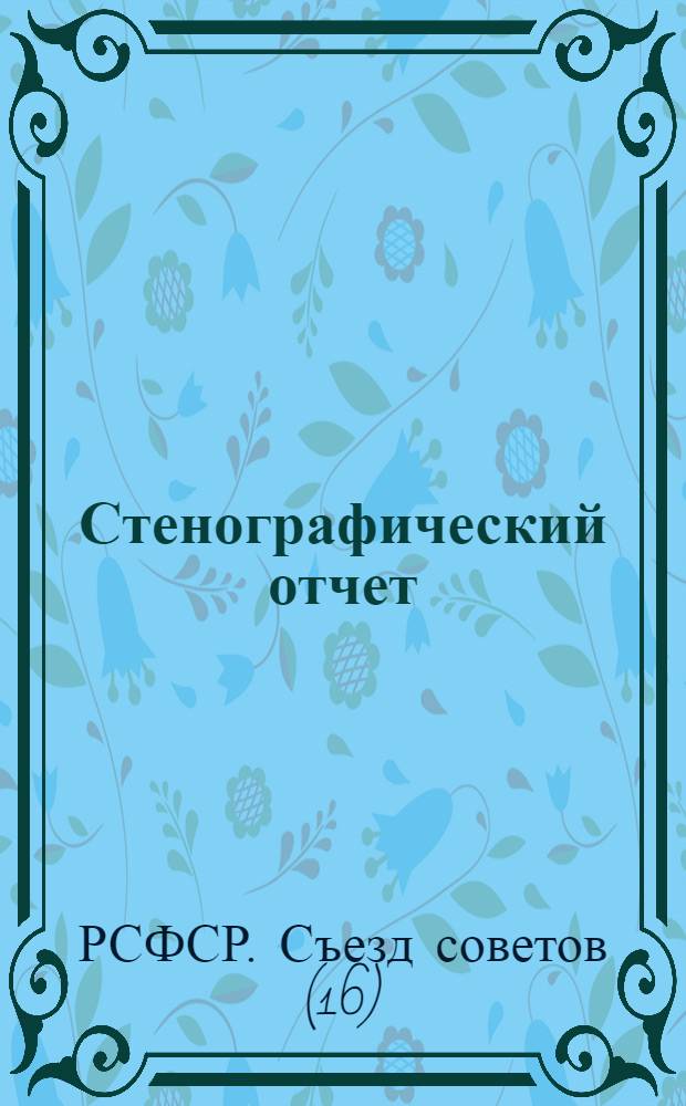 ... Стенографический отчет