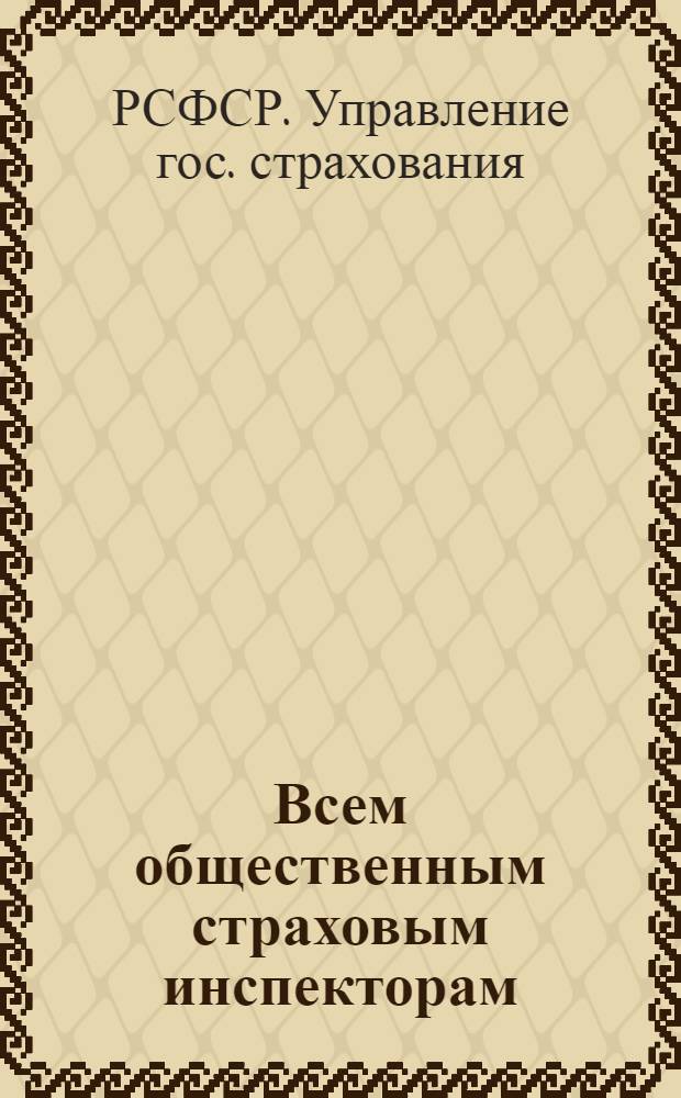 ... Всем общественным страховым инспекторам : Об основных задачах работы