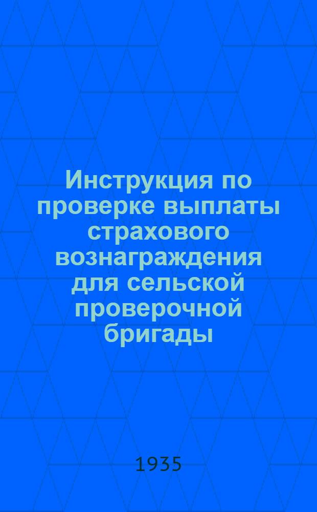 ... Инструкция по проверке выплаты страхового вознаграждения для сельской проверочной бригады