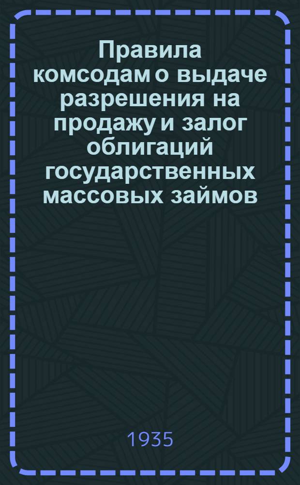 ... Правила комсодам о выдаче разрешения на продажу и залог облигаций государственных массовых займов