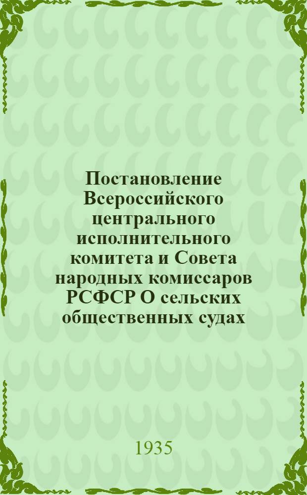 ... Постановление Всероссийского центрального исполнительного комитета и Совета народных комиссаров РСФСР О сельских общественных судах