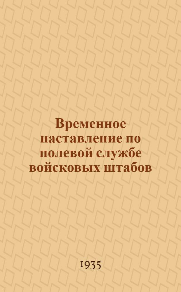 ... Временное наставление по полевой службе войсковых штабов