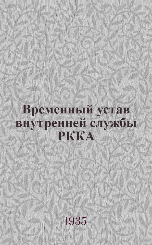 ... Временный устав внутренней службы РККА (1924)