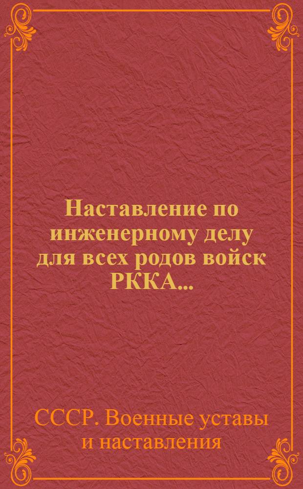 ... Наставление по инженерному делу для всех родов войск РККА...