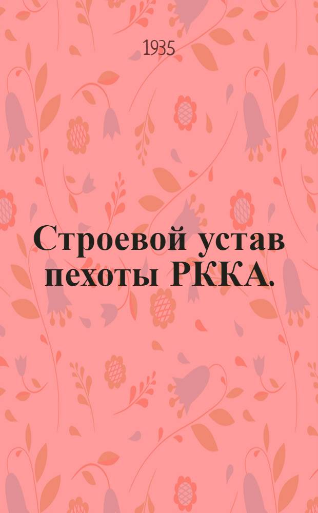 ... Строевой устав пехоты РККА. (1934) : Проект
