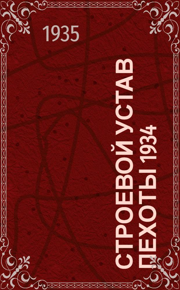 ... Строевой устав пехоты 1934 : Проект