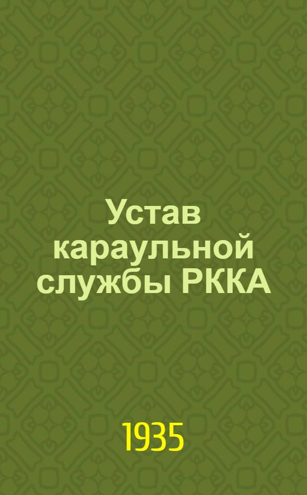 ... Устав караульной службы РККА