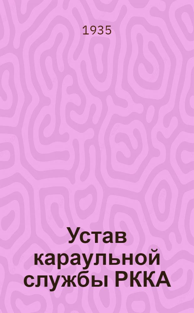 ... Устав караульной службы РККА