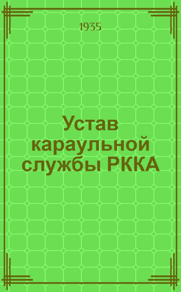 ... Устав караульной службы РККА