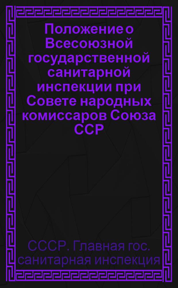 Положение о Всесоюзной государственной санитарной инспекции при Совете народных комиссаров Союза ССР