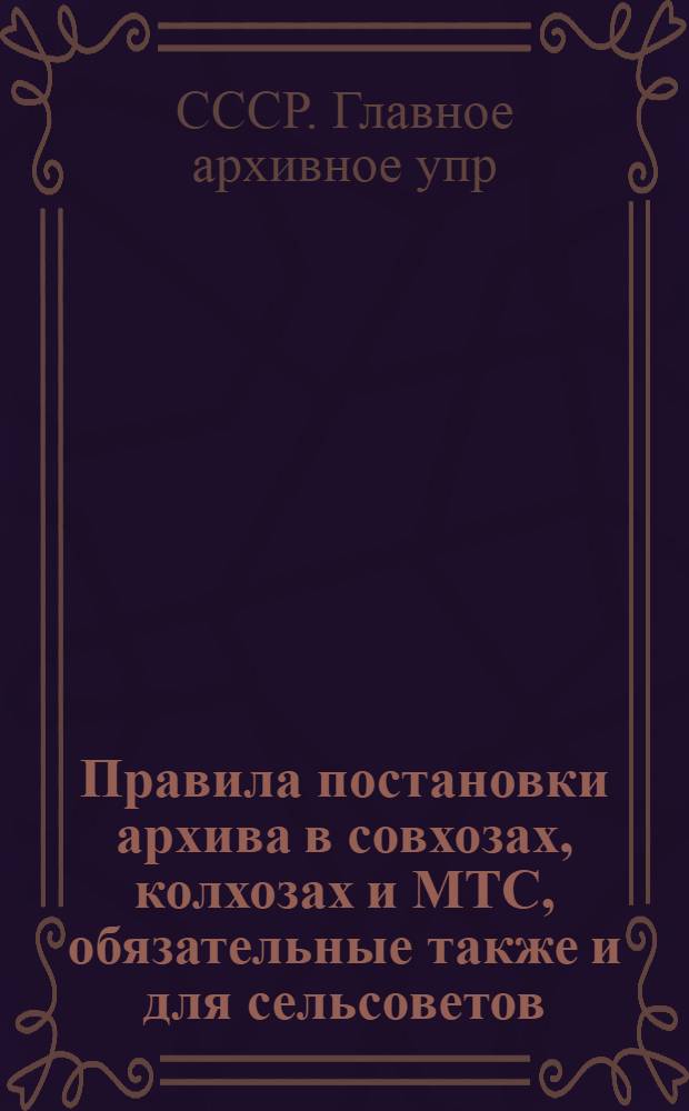 Правила постановки архива в совхозах, колхозах и МТС, обязательные также и для сельсоветов