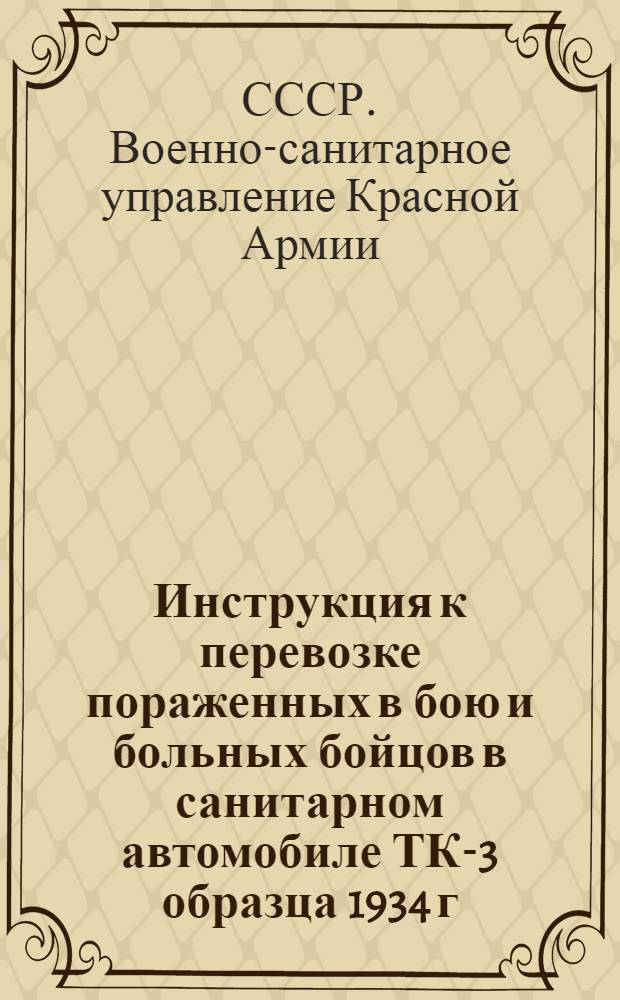 Инструкция к перевозке пораженных в бою и больных бойцов в санитарном автомобиле ТК-3 образца 1934 г.