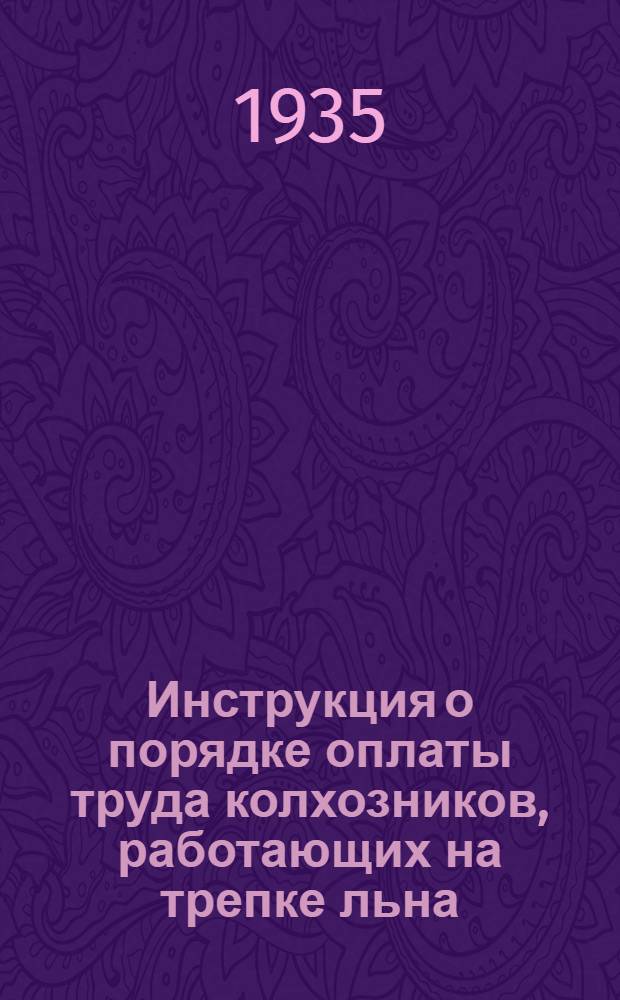 ... Инструкция о порядке оплаты труда колхозников, работающих на трепке льна