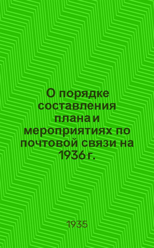 ... О порядке составления плана и мероприятиях по почтовой связи на 1936 г.