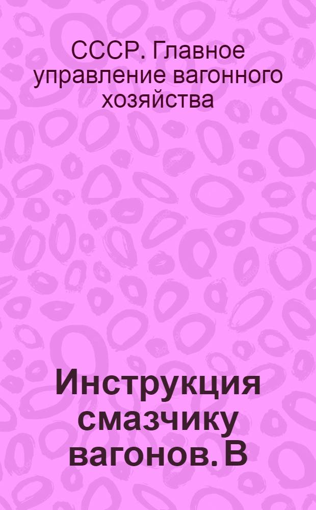 ... Инструкция смазчику вагонов. В/441