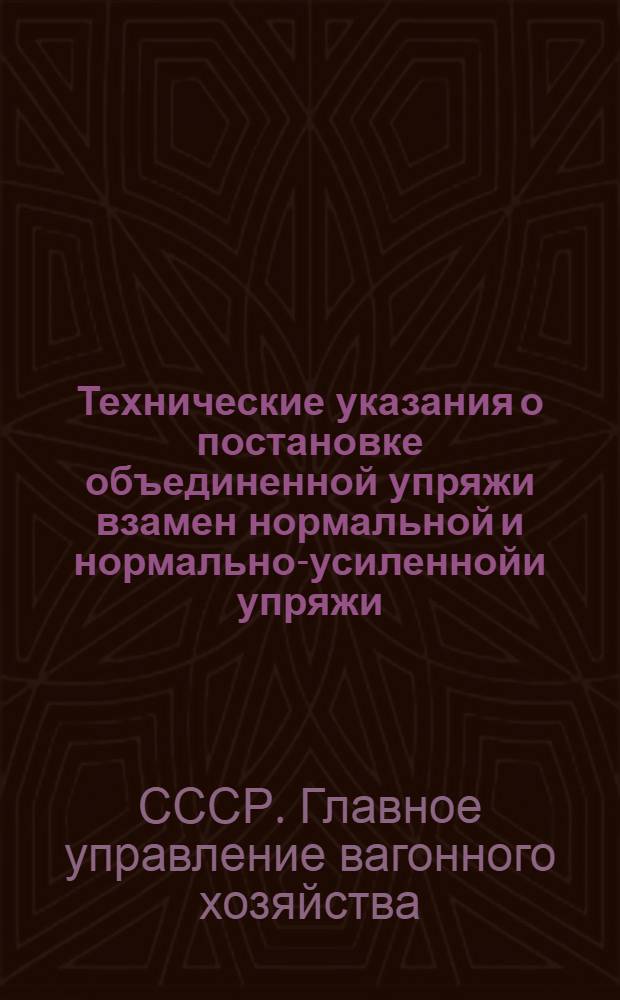 ... Технические указания о постановке объединенной упряжи взамен нормальной и нормально-усиленнойи упряжи, имеющей головки объединенного типа с нормальными хвостовиками