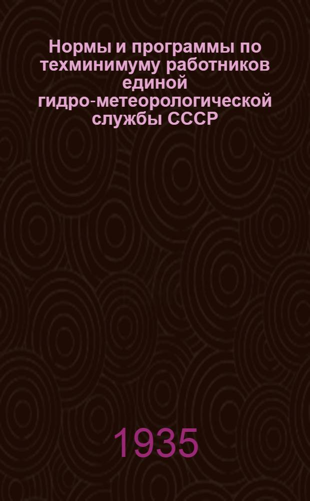 ... Нормы и программы по техминимуму работников единой гидро-метеорологической службы СССР