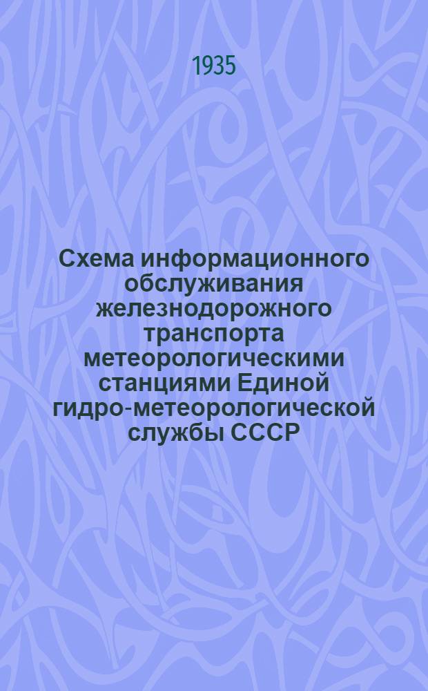 ... Схема информационного обслуживания железнодорожного транспорта метеорологическими станциями Единой гидро-метеорологической службы СССР