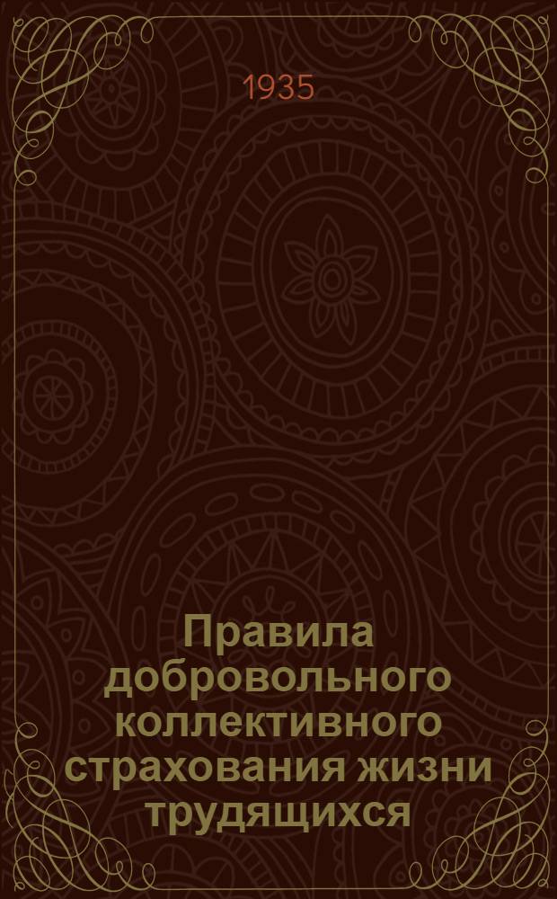 ... Правила добровольного коллективного страхования жизни трудящихся (к. с.)