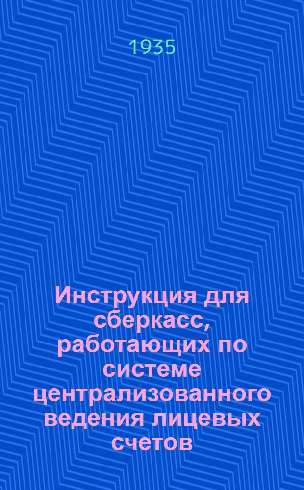 ... Инструкция для сберкасс, работающих по системе централизованного ведения лицевых счетов