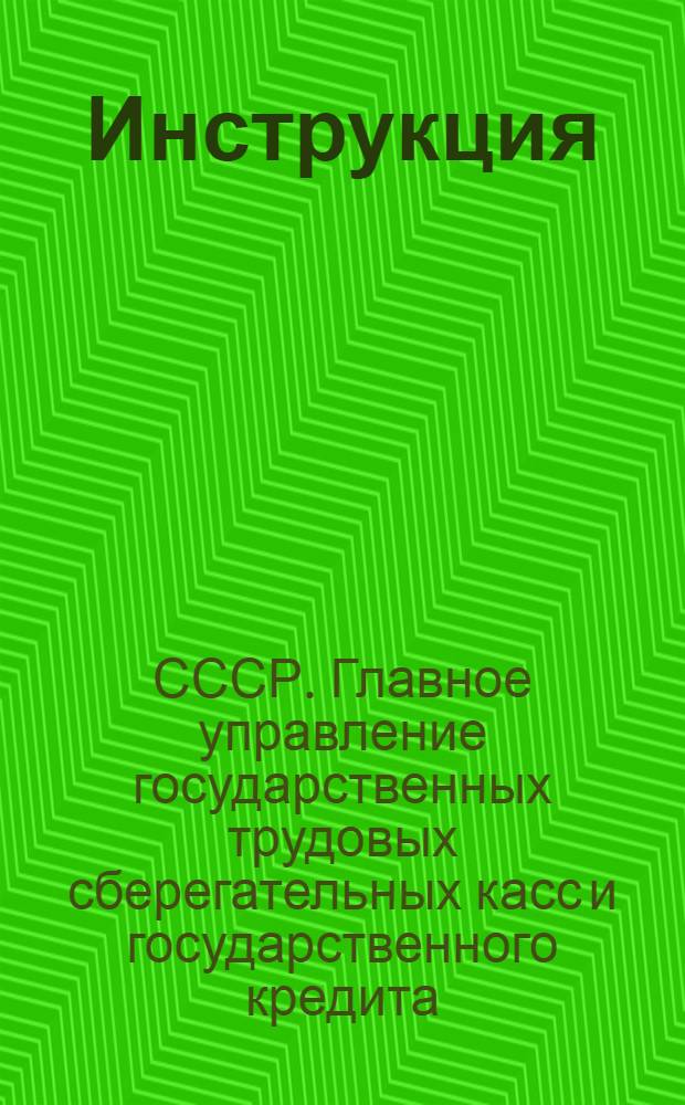 ... Инструкция (№ 197) о порядке и условиях реализации государственного "Займа второй пятилетки" (выпуска третьего года) среди городского населения