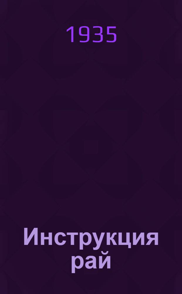 ... Инструкция рай(гор)сберкассам о порядке составления годового отчета за 1935 год